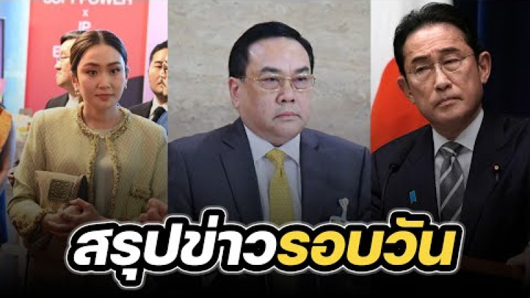 Embedded thumbnail for สรุปข่าวรอบวัน 14 ธันวาคม 2566