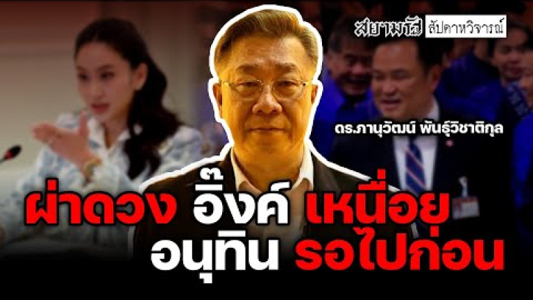 Embedded thumbnail for ผ่าดวง &amp;quot;อิ๊งค์&amp;quot; เหนื่อย &amp;quot;อนุทิน&amp;quot; รอไปก่อน - สัปดาหวิจารณ์