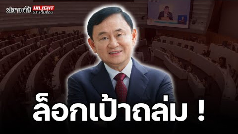 Embedded thumbnail for ล็อกเป้าถล่ม! - ไฮไลท์ประเด็นร้อน