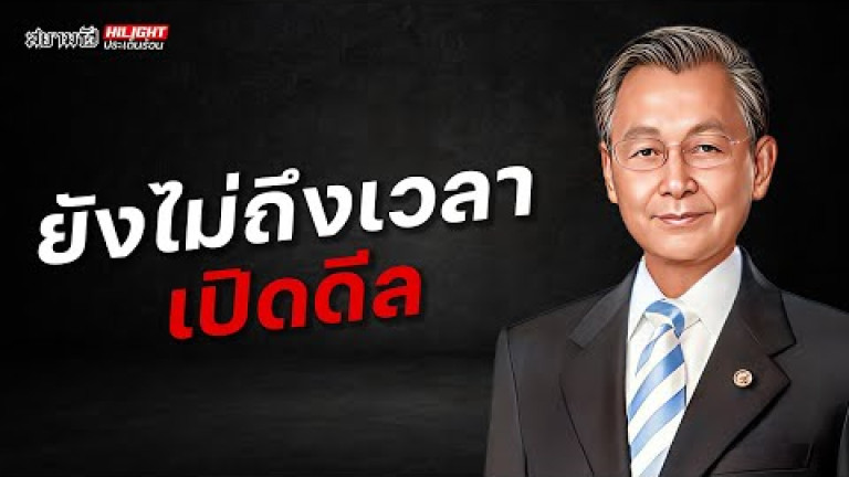 Embedded thumbnail for ยังไม่ถึงเวลาเปิดดีล - ไฮไลท์ประเด็นร้อน