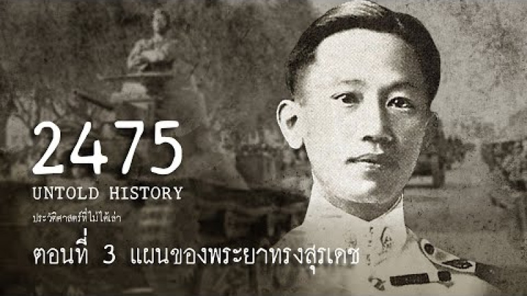 Embedded thumbnail for 2475 Untold History : ประวัติศาสตร์ที่ไม่ได้เล่า EP.3 แผนของพระยาทรงสุรเดช