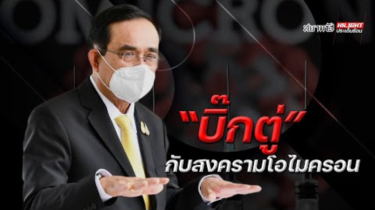 Embedded thumbnail for &amp;quot;บิ๊กตู่&amp;quot; กับสงครามโอไมครอน