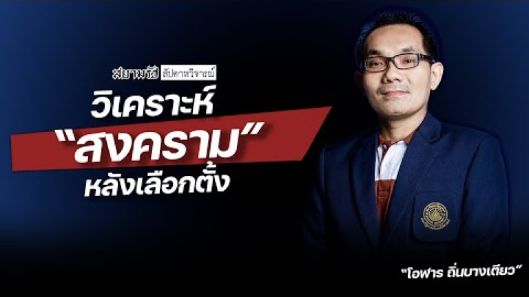 Embedded thumbnail for วิเคราะห์ &amp;quot;สงคราม&amp;quot; หลังเลือกตั้ง - สัปดาหวิจารณ์