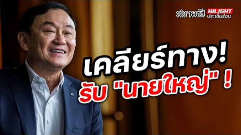 Embedded thumbnail for เคลียร์ทาง! รับ &amp;quot;นายใหญ่&amp;quot; ! - ไฮไลท์ประเด็นร้อน