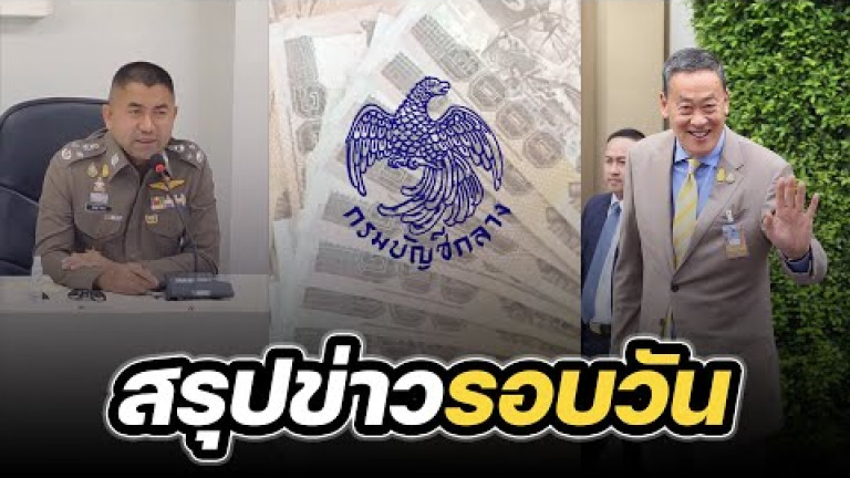 Embedded thumbnail for สรุปข่าวรอบวัน 15 กันยายน 2566