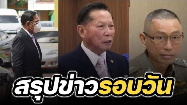 Embedded thumbnail for สรุปข่าวรอบวัน 31 พฤษภาคม 2566