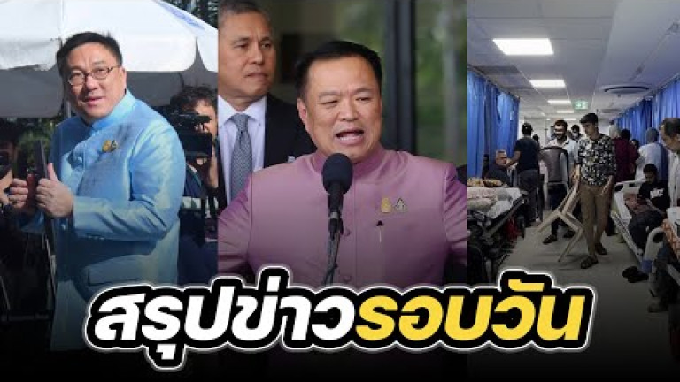 Embedded thumbnail for สรุปข่าวรอบวัน 14 พฤศจิกายน 2566