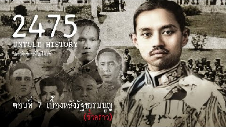 Embedded thumbnail for 2475 Untold History : ประวัติศาสตร์ที่ไม่ได้เล่า EP.7 เบื้องหลังรัฐธรรมนูญชั่วคราว