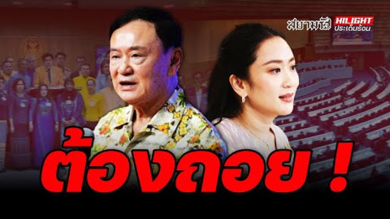 Embedded thumbnail for ต้องถอย ! - ไฮไลท์ประเด็นร้อน