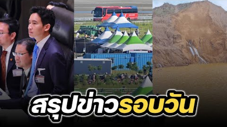 Embedded thumbnail for สรุปข่าวรอบวัน 16 สิงหาคม 2566