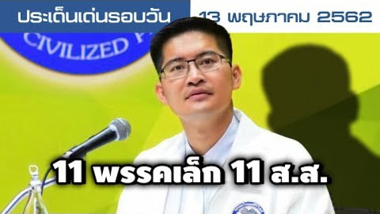 Embedded thumbnail for ประเด็นเด่นรอบวัน - 13 พฤษภาคม 2562