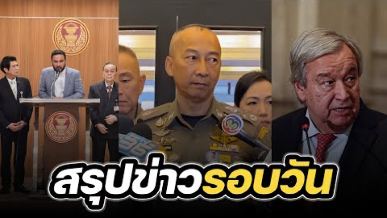 Embedded thumbnail for สรุปข่าวรอบวัน 16 พฤศจิกายน 2566