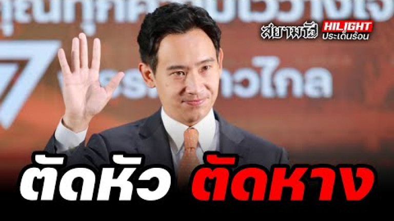 Embedded thumbnail for ตัดหัว - ตัดหาง - ไฮไลท์ประเด็นร้อน