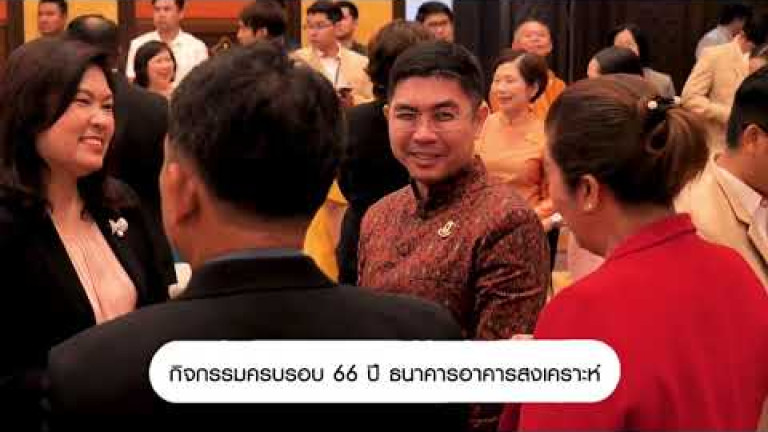 Embedded thumbnail for กิจกรรมครบรอบ 66 ปี ธนาคารอาคารสงเคราะห์