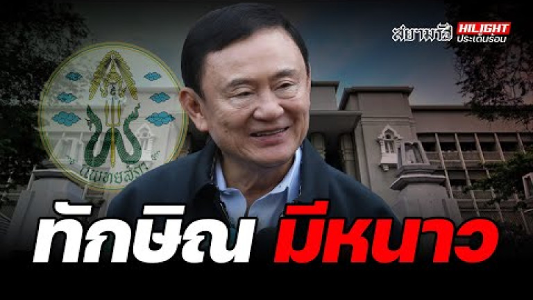 Embedded thumbnail for ทักษิณ มีหนาว - ไฮไลท์ประเด็นร้อน