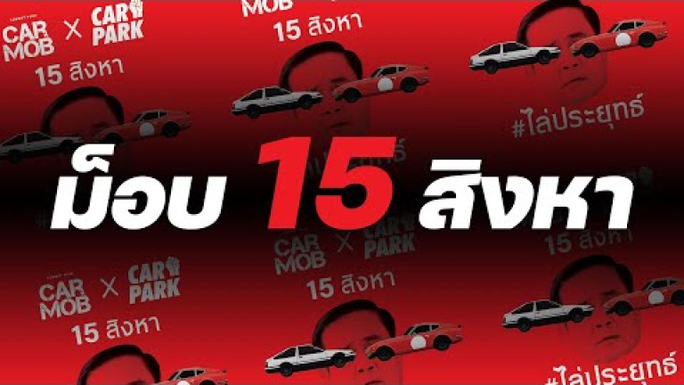 Embedded thumbnail for เช็กลิสต์ม็อบ 15 สิงหา- สยามรัฐไฮไลท์ประเด็นร้อน