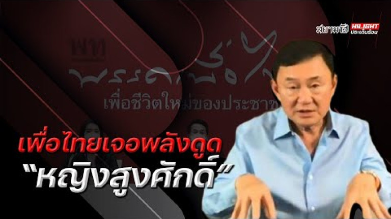 Embedded thumbnail for เพื่อไทยเจอพลังดูด &amp;quot;หญิงสูงศักดิ์&amp;quot;