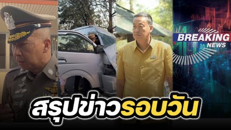 Embedded thumbnail for สรุปข่าวรอบวัน 22 มกราคม 2567