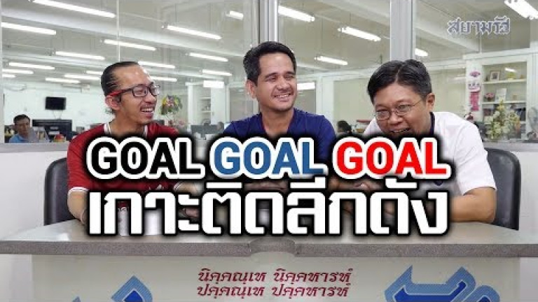 Embedded thumbnail for GOAL GOAL GOAL เกาะติดลีกดัง - 30 มีนาคม 2562