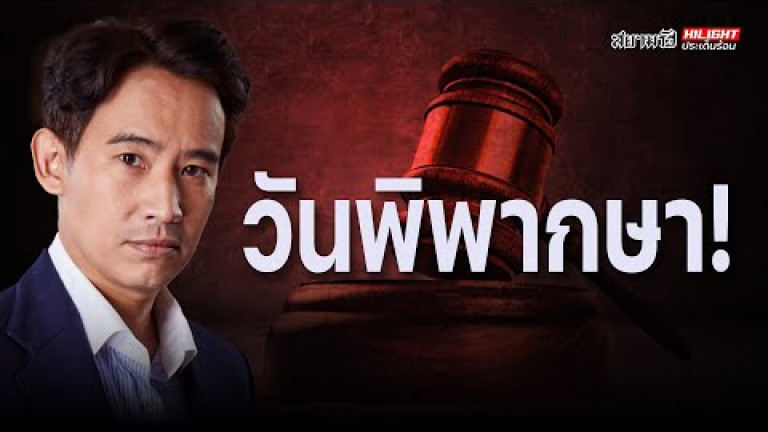 Embedded thumbnail for วันพิพากษา - ไฮไลท์ประเด็นร้อน