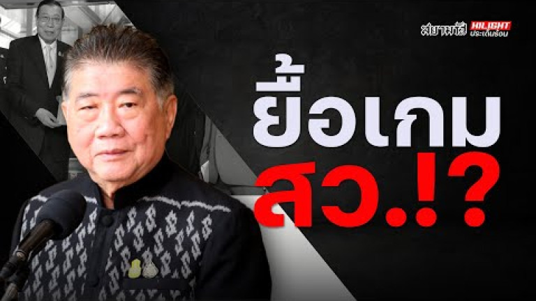 Embedded thumbnail for ยื้อเกมสว. - ไฮไลท์ประเด็นร้อน