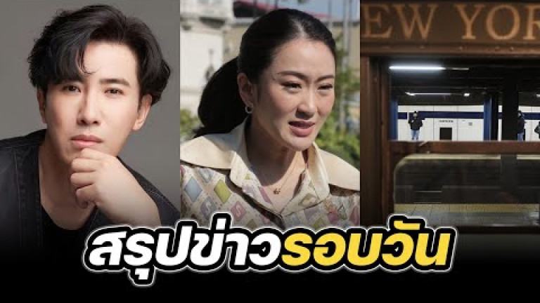 Embedded thumbnail for สรุปข่าวรอบวัน 23 ธันวาคม 2567