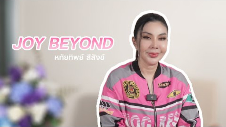 Embedded thumbnail for จอย บียอนด์ กับเพลงใหม่สุดแซ่บ &amp;quot;เกือบได้ผัว&amp;quot;
