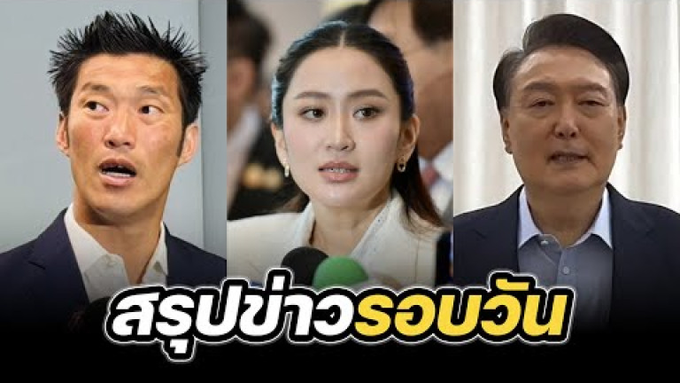 Embedded thumbnail for สรุปข่าวรอบวัน 15 มกราคม 2568