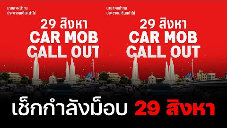 Embedded thumbnail for เช็กกำลังม็อบ 29 สิงหา