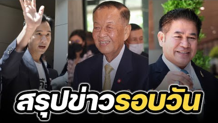 Embedded thumbnail for สรุปข่าวรอบวัน 5 กรกฎาคม 2566