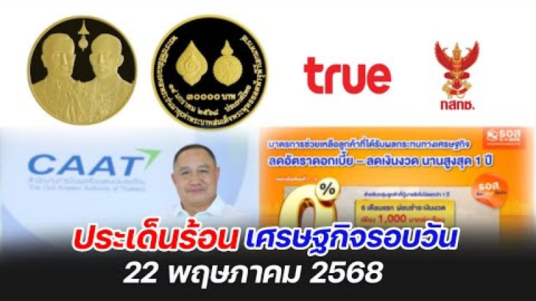 Embedded thumbnail for ประเด็นร้อนเศรษฐกิจรอบวัน 22 พฤษภาคม 2568