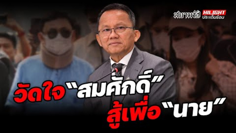 Embedded thumbnail for วัดใจ &amp;quot;สมศักดิ์&amp;quot; สู้เพื่อ &amp;quot;นาย&amp;quot; - ไฮไลท์ประเด็นร้อน