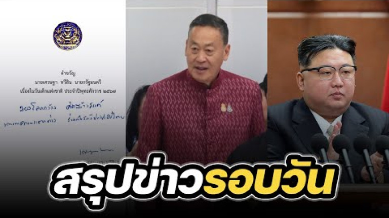 Embedded thumbnail for สรุปข่าวรอบวัน 28 ธันวาคม 2566