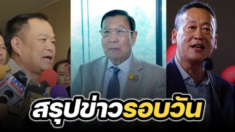 Embedded thumbnail for สรุปข่าวรอบวัน 18 ธันวาคม 2566