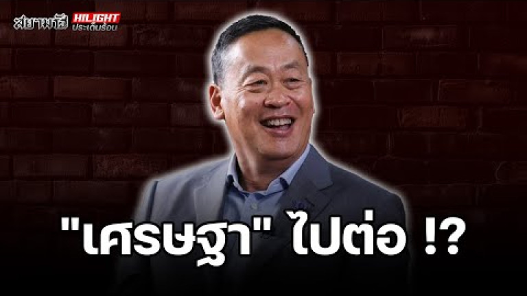 Embedded thumbnail for &amp;quot;เศรษฐา&amp;quot; ไปต่อ!? - ไฮไลท์ประเด็นร้อน
