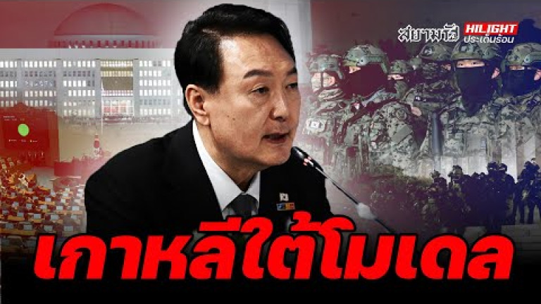 Embedded thumbnail for เกาหลีใต้โมเดล - ไฮไลท์ประเด็นร้อน