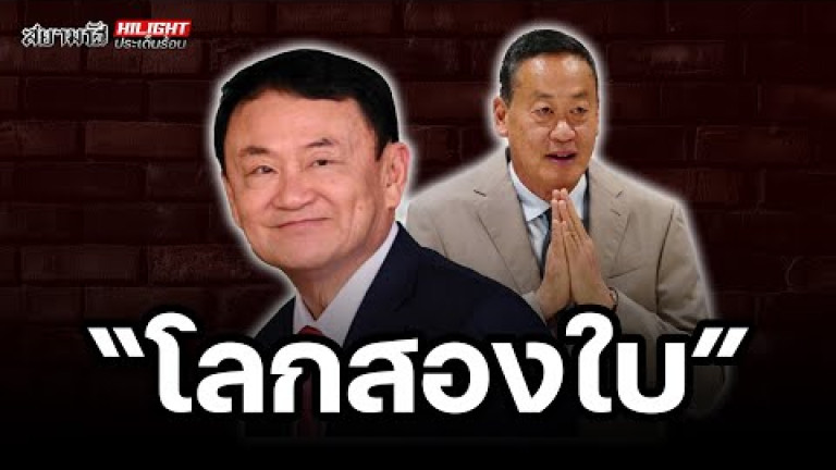 Embedded thumbnail for โลกสองใบ - ไฮไลท์ประเด็นร้อน
