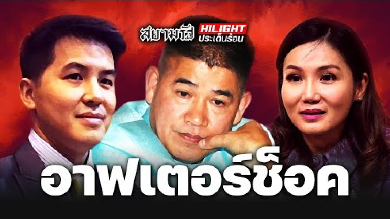 Embedded thumbnail for อาฟเตอร์ช็อค หลัง &amp;quot;ศึกอภิปรายฯ&amp;quot;