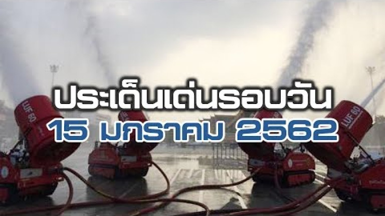 Embedded thumbnail for ประเด็นเด่นรอบวัน - 15 มกราคม 2562