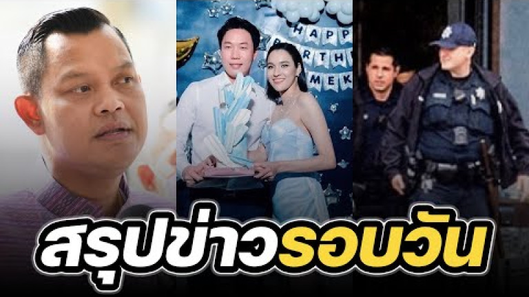 Embedded thumbnail for สรุปข่าวรอบวัน 14 มีนาคม 2566