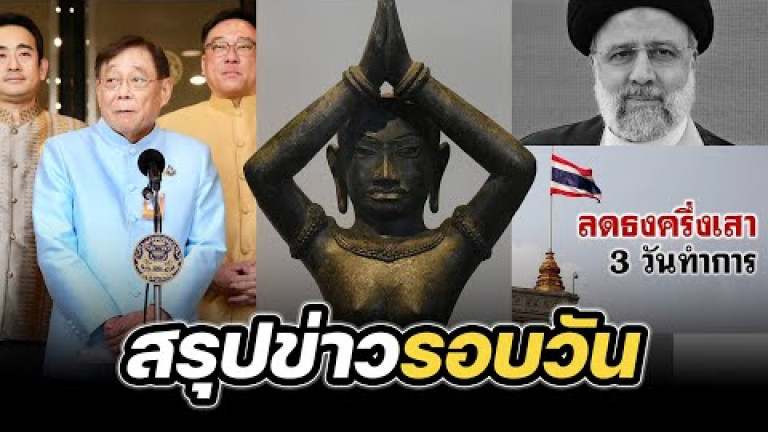 Embedded thumbnail for สรุปข่าวรอบวัน 21 พฤษภาคม 2567