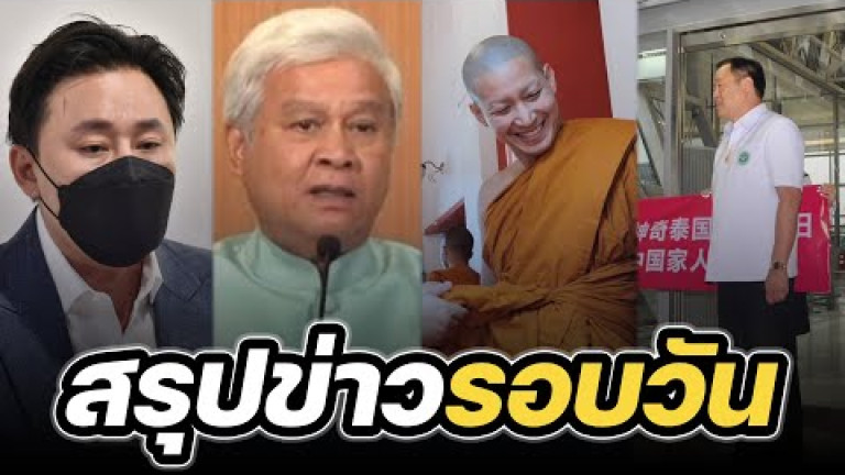 Embedded thumbnail for สรุปข่าวรอบวัน 9 มกราคม 2566