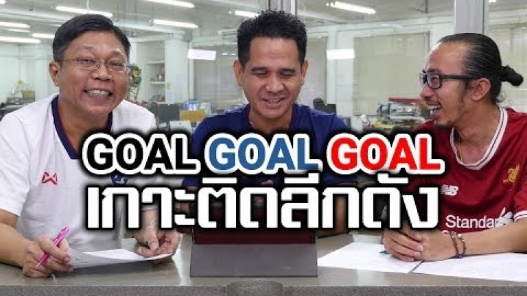 Embedded thumbnail for GOAL GOAL GOAL เกาะติดลีกดัง - 19 มกราคม 2562