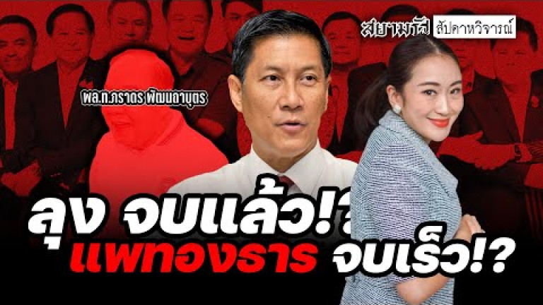 Embedded thumbnail for &amp;quot;ลุง&amp;quot; จบแล้ว!? &amp;quot;แพทองธาร&amp;quot; จบเร็ว!? - สัปดาหวิจารณ์