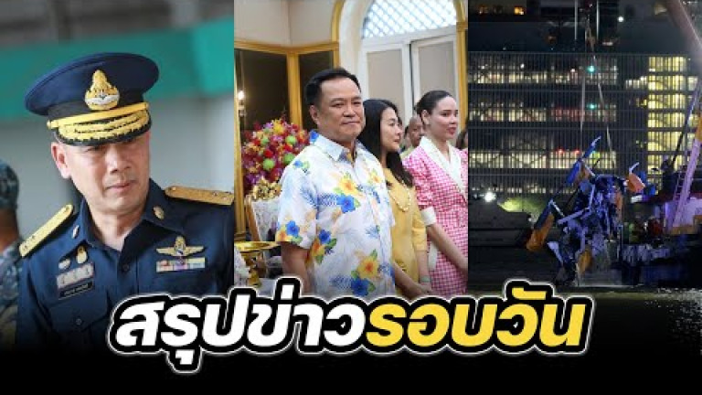 Embedded thumbnail for สรุปข่าวรอบวัน 11 เมษายน 2568