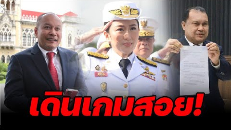 Embedded thumbnail for เดินเกมสอย! - ไฮไลท์ประเด็นร้อน