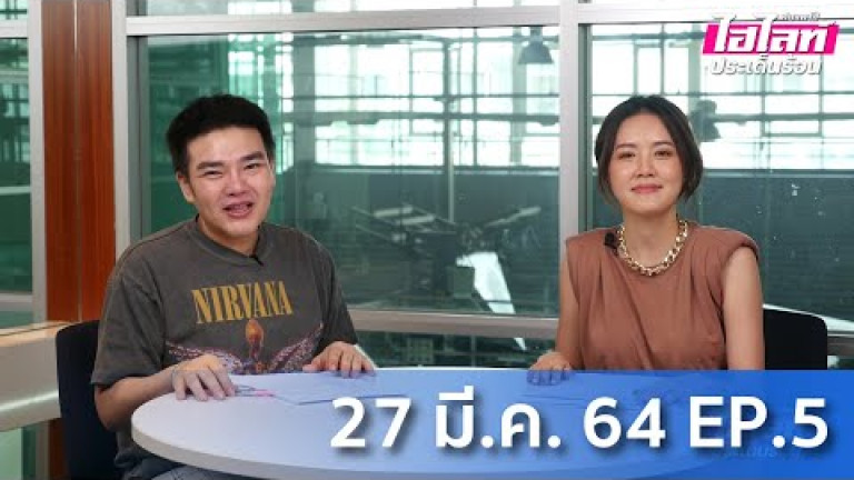 Embedded thumbnail for ไฮไลท์ประเด็นร้อน [EP.5] 27 มีนาคม 2564