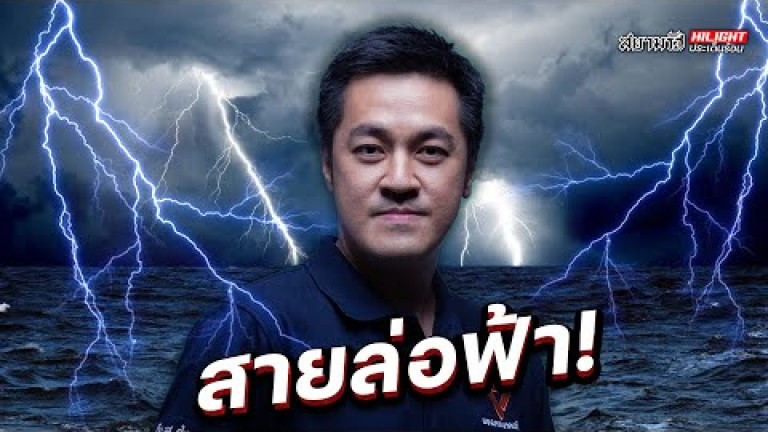 Embedded thumbnail for สายล่อฟ้า - ไฮไลท์ประเด็นร้อน