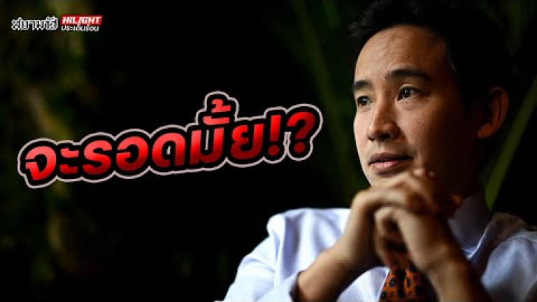 Embedded thumbnail for จะรอดมั้ย !? - ไฮไลท์ประเด็นร้อน