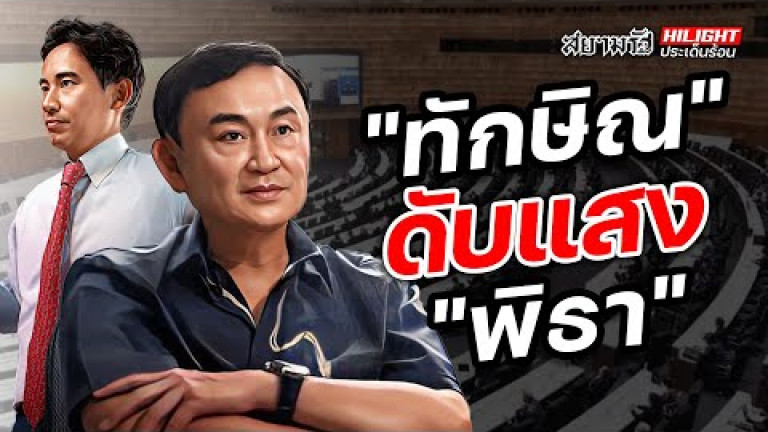 Embedded thumbnail for &amp;quot;ทักษิณ&amp;quot; ดับแสง &amp;quot;พิธา&amp;quot; - ไฮไลท์ประเด็นร้อน
